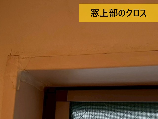 雨染み　窓上部クロス